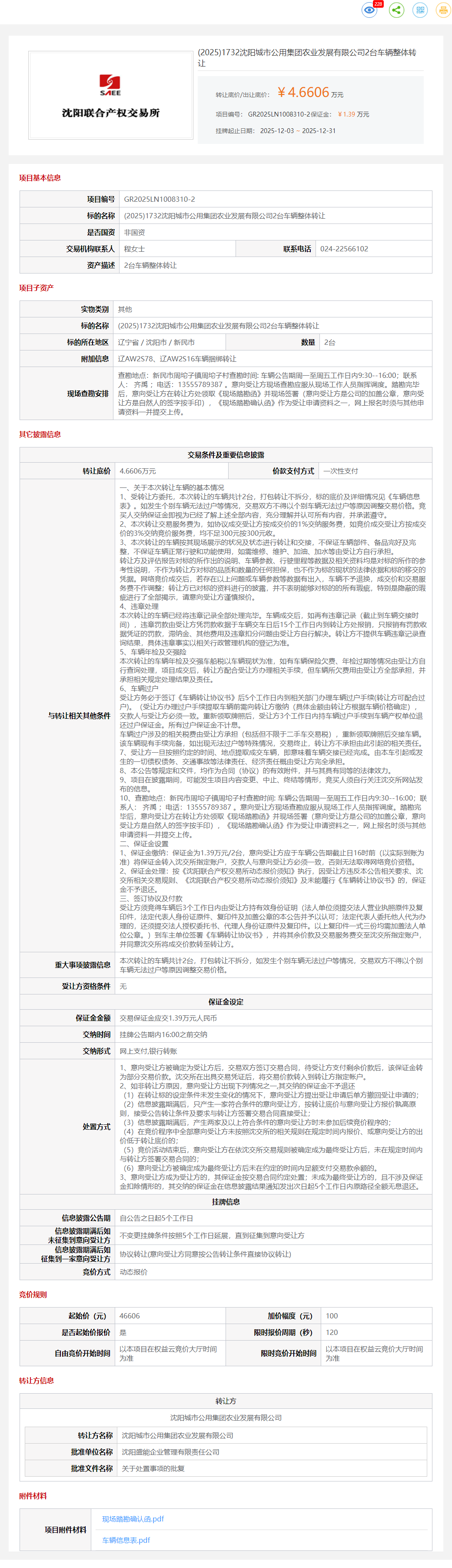 12月31日沈阳发展公司2台车辆整体转让公告