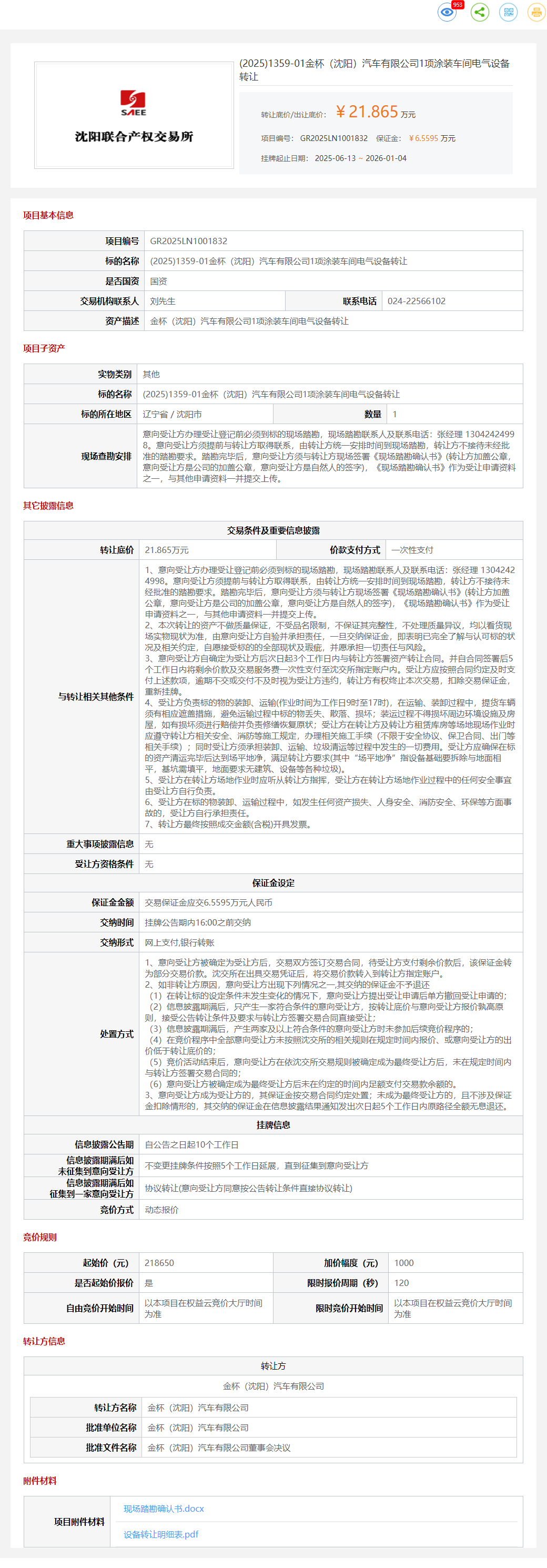 1月4日沈阳金杯公司1项涂装车间电气设备转让公告