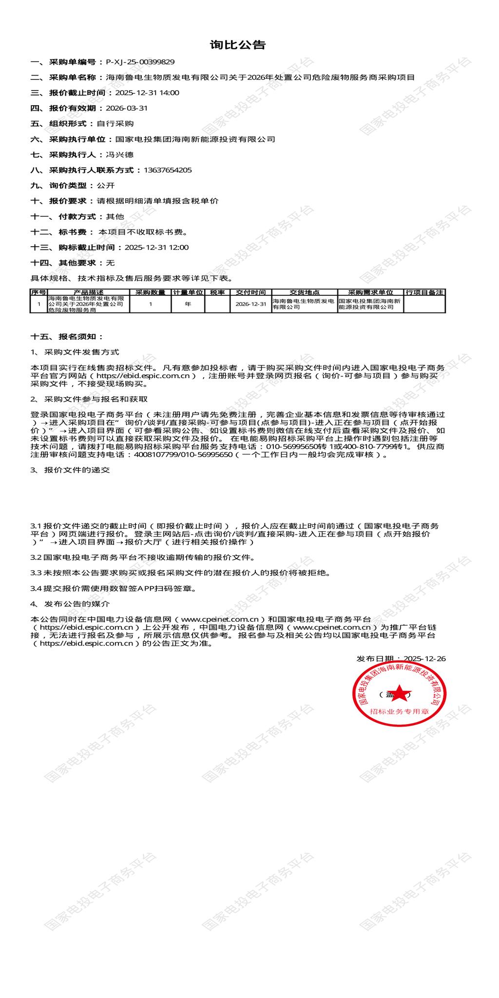 12月31日昌江生物质发电公司2026年处置公司危险废物服务商招标公告