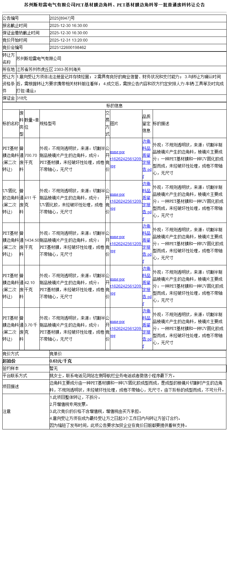苏州斯坦雷电气有限公司PET基材膜边角料、PET基材膜边角料等一批普通废料转让公告