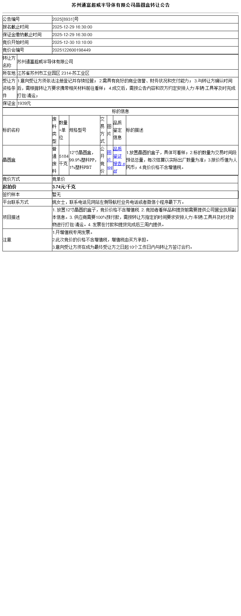 苏州通富超威半导体有限公司晶圆盒转让公告