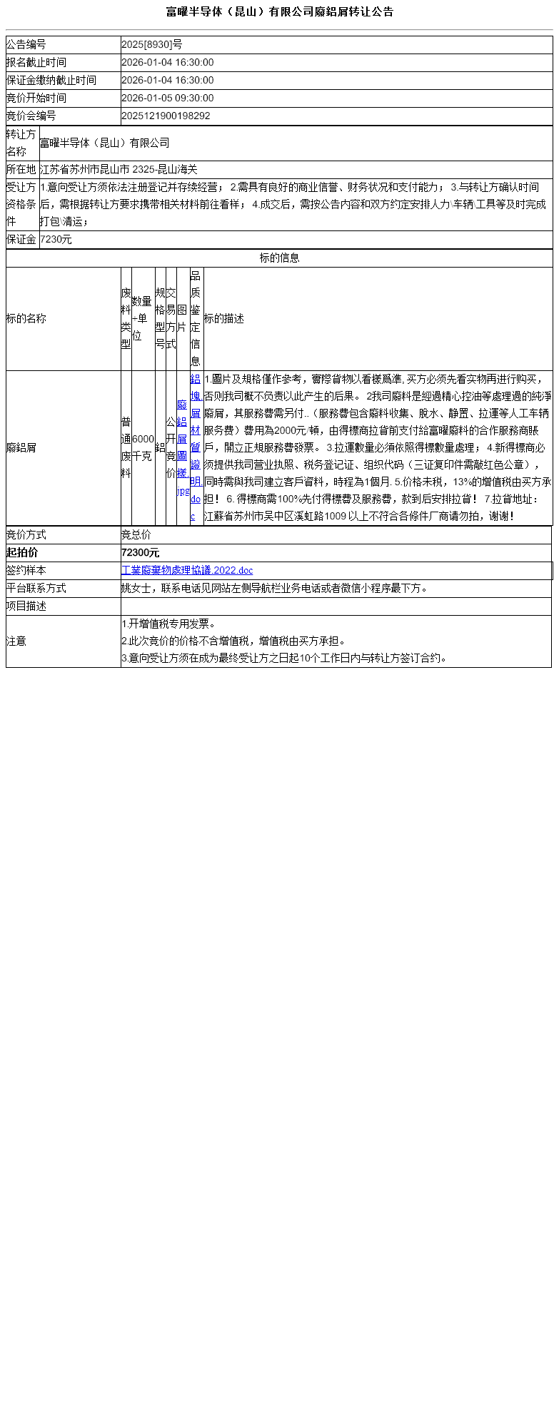 富曜半导体（昆山）有限公司廢鋁屑转让公告