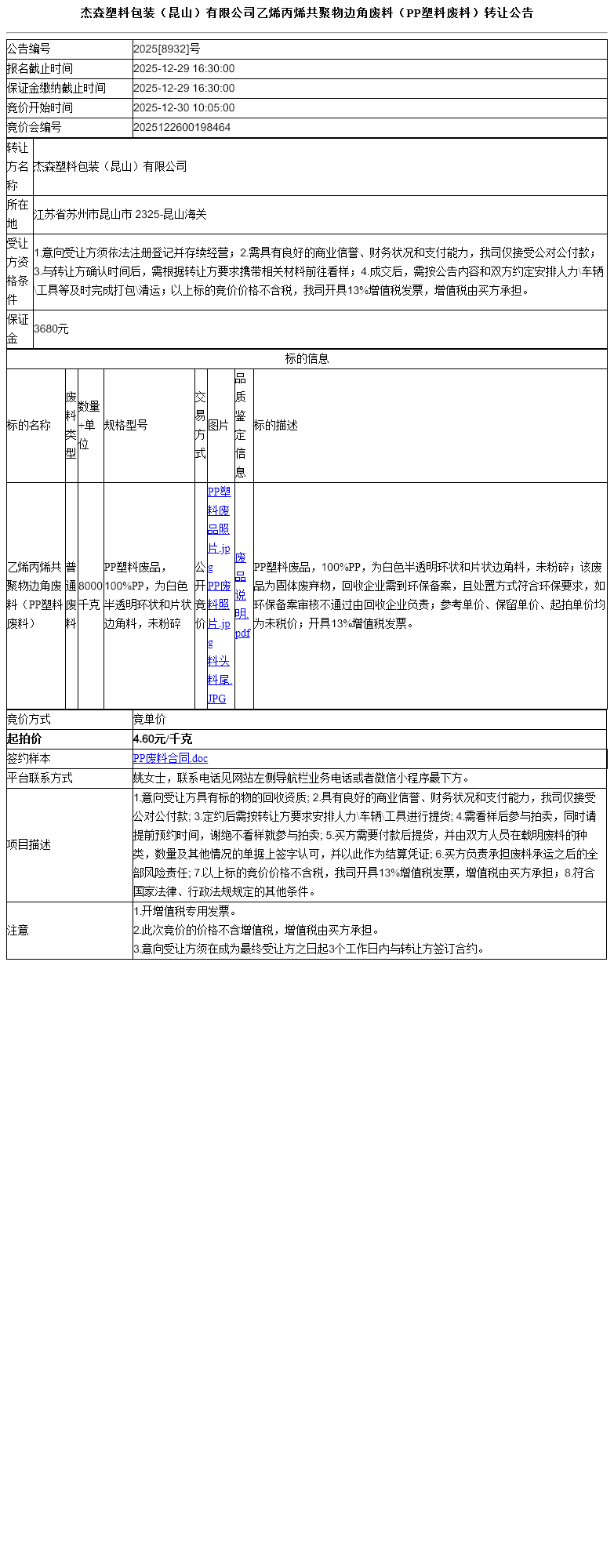 杰森塑料包装（昆山）有限公司乙烯丙烯共聚物边角废料（PP塑料废料）转让公告