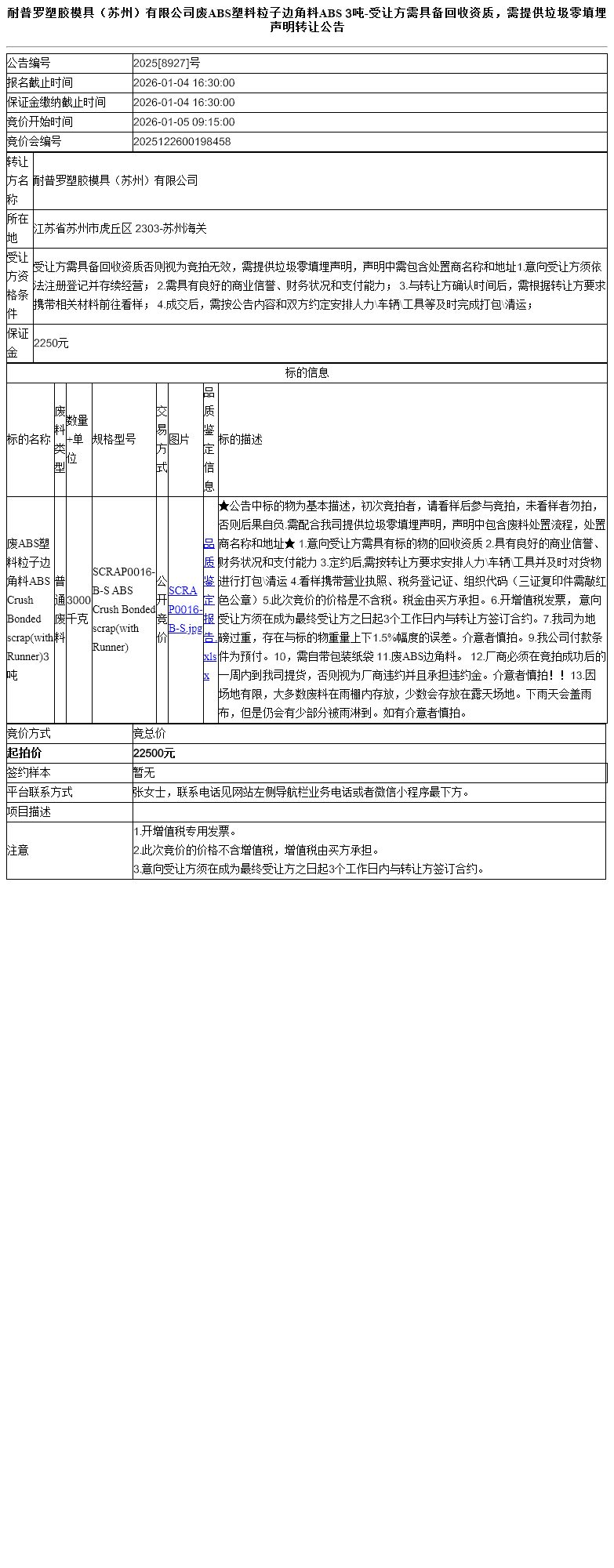 耐普罗塑胶模具（苏州）有限公司废ABS塑料粒子边角料ABS 3吨-受让方需具备回收资质，需提供垃圾零填埋声明转让公告