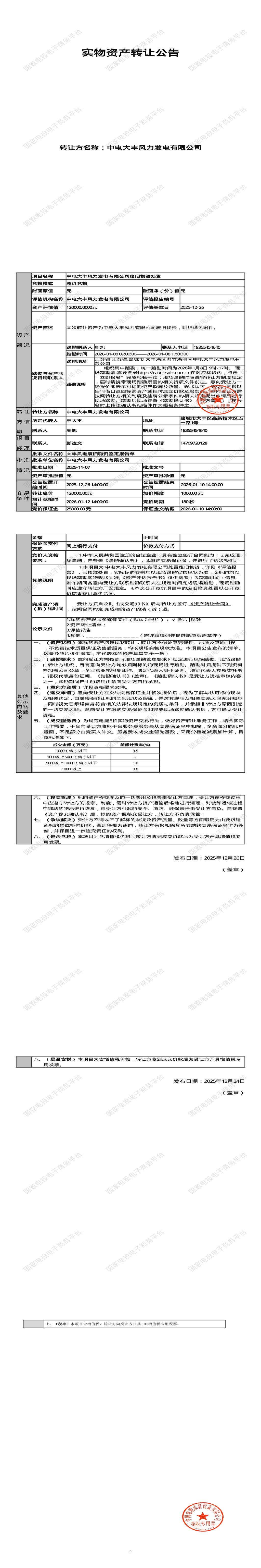 1月12日盐城发电公司废旧物资处置招标公告