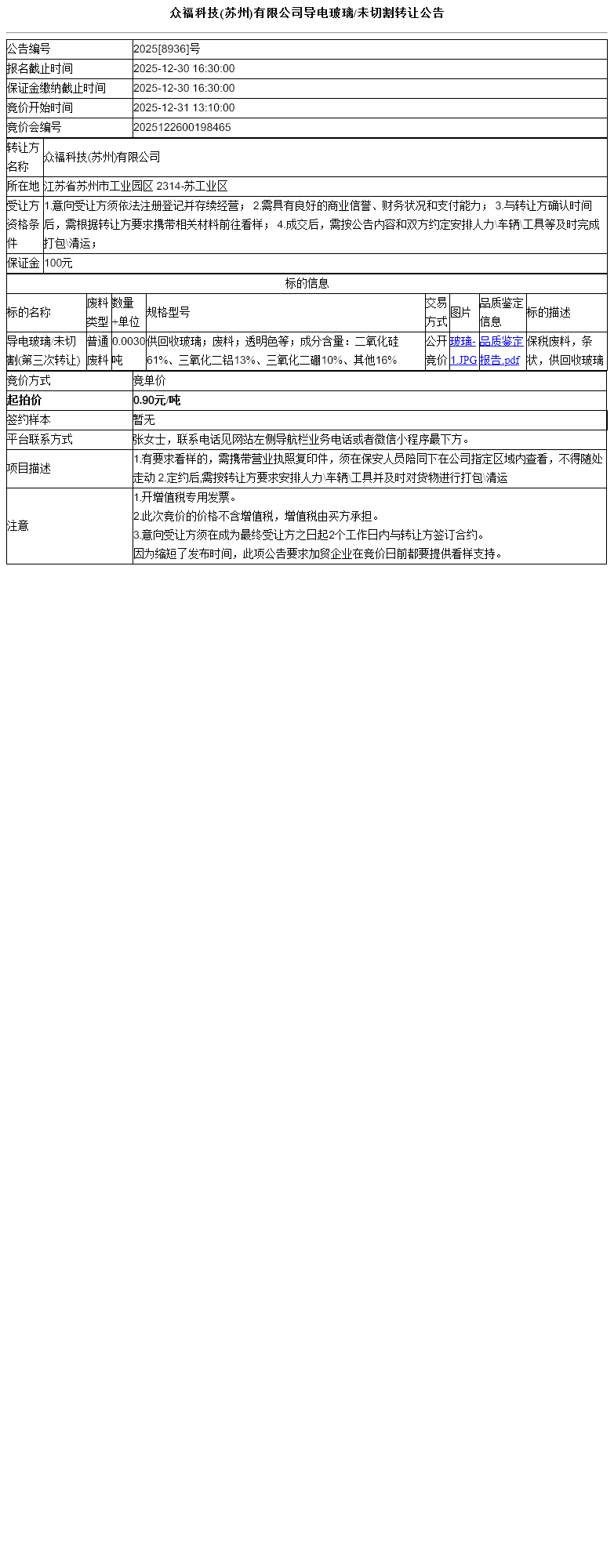 众福科技(苏州)有限公司导电玻璃/未切割转让公告
