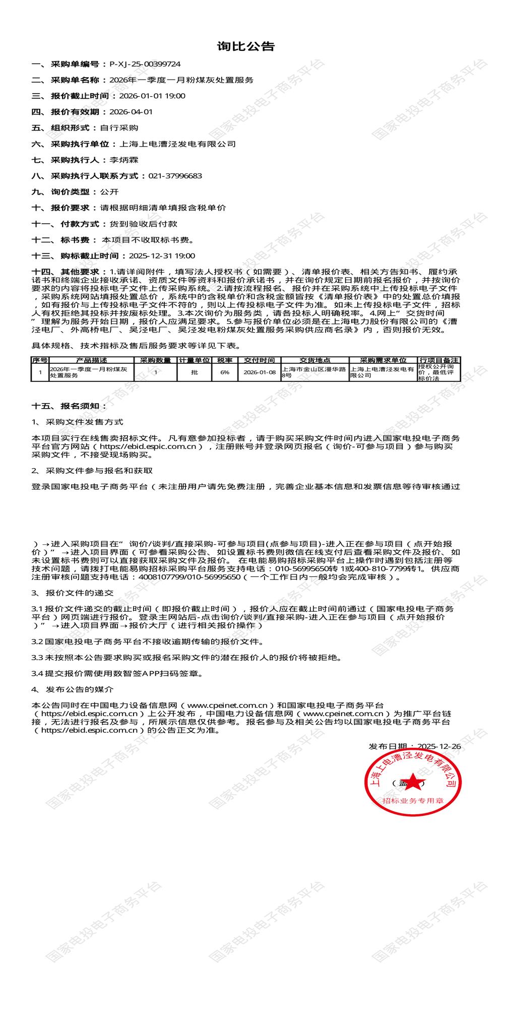 1月1日上海发电公司2026年一季度一月粉煤灰处置招标公告