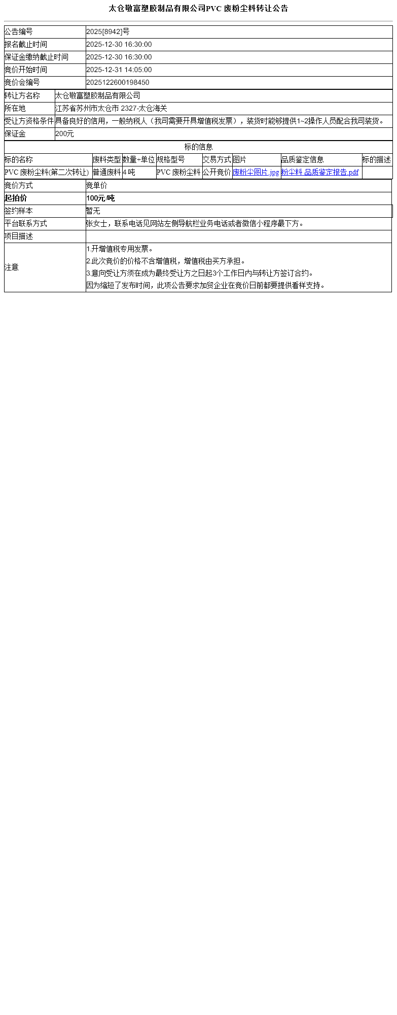 太仓敬富塑胶制品有限公司PVC 废粉尘料转让公告