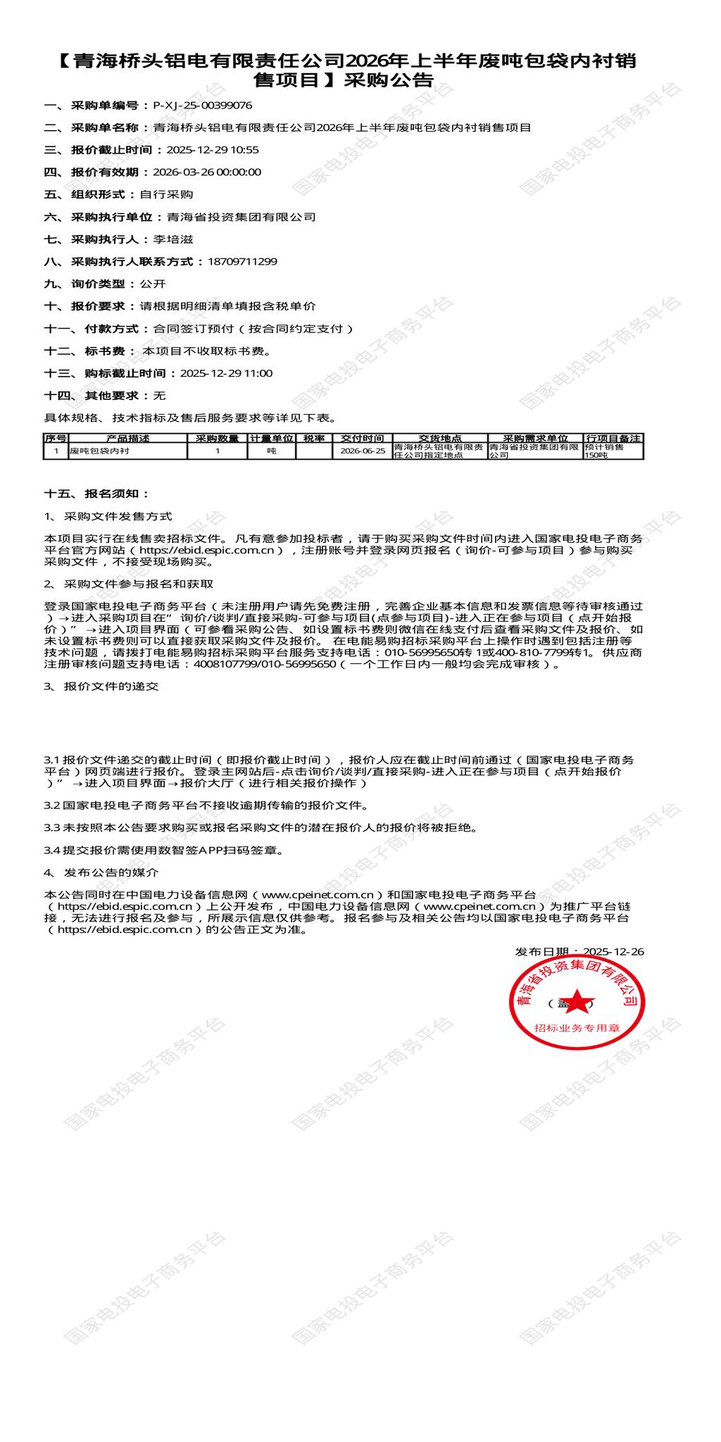 （变更）12月29日西宁铝电公司2026年上半年废吨包袋内衬销售招标公告