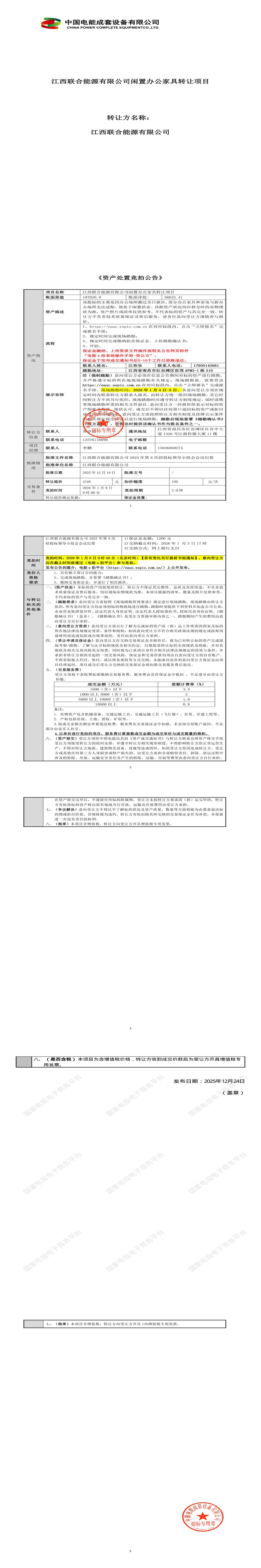 1月8日南昌能源公司闲置办公家具处置招标公告