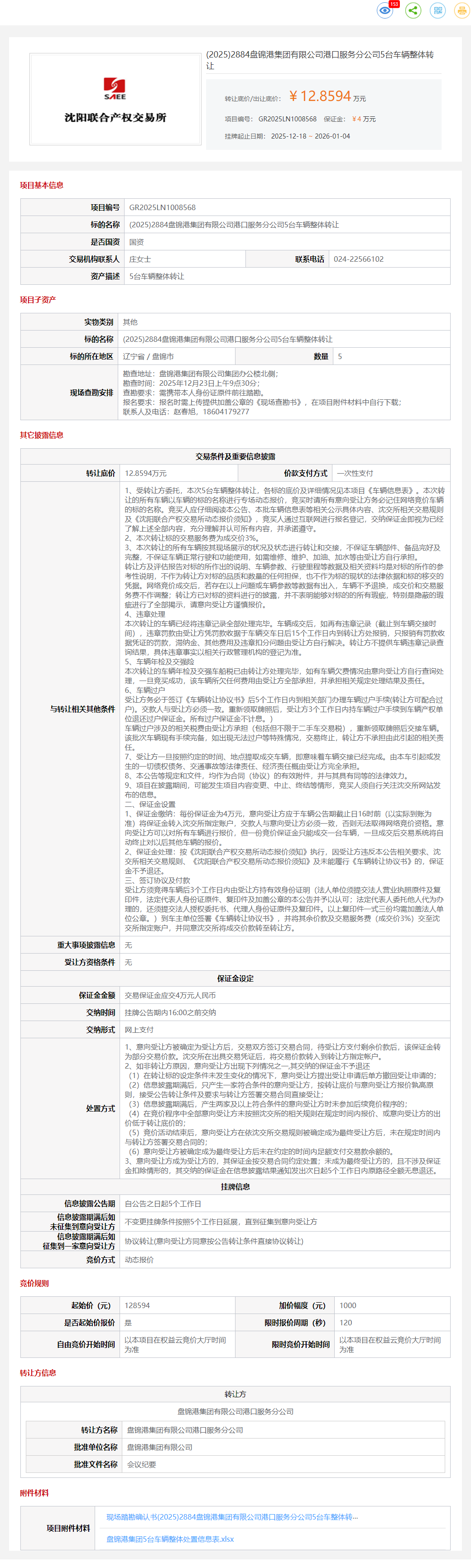 1月4日大连港口公司5台车辆整体转让公告