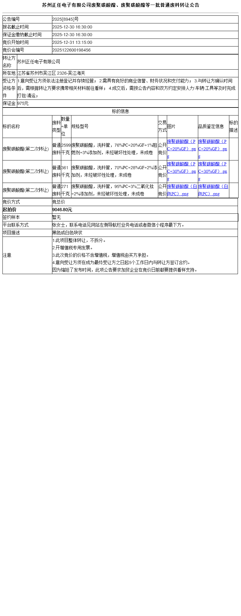 苏州正任电子有限公司废聚碳酸酯、废聚碳酸酯等一批普通废料转让公告
