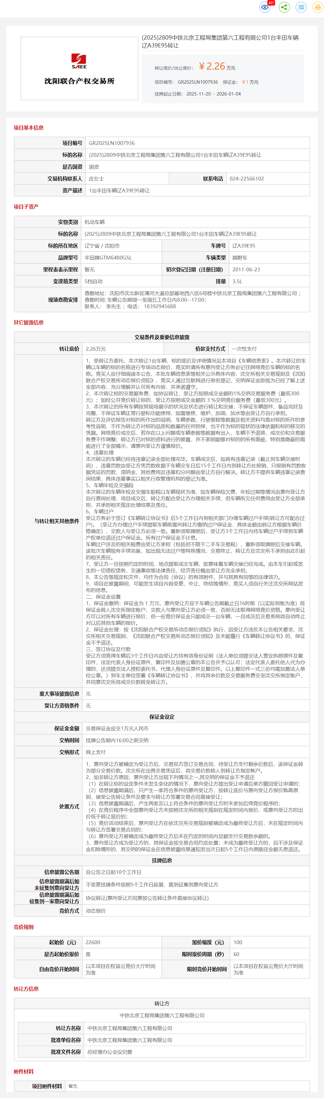 1月4日沈阳工程公司1台丰田车辆辽A39E95转让公告