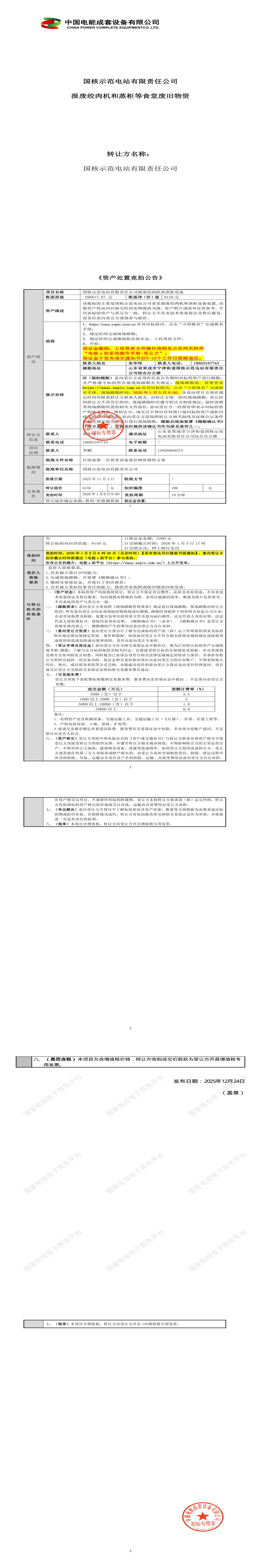 1月8日威海电站公司 报废绞肉机和蒸柜等食堂废旧物资招标公告