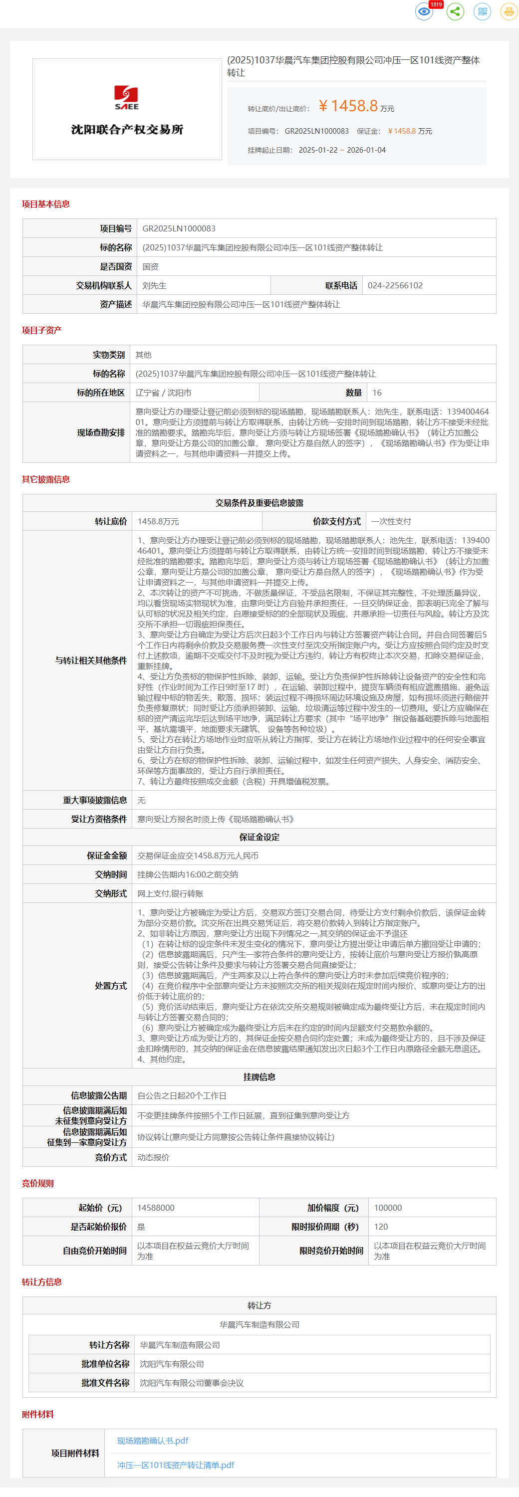 1月4日沈阳汽车公司冲压一区101线资产整体转让公告