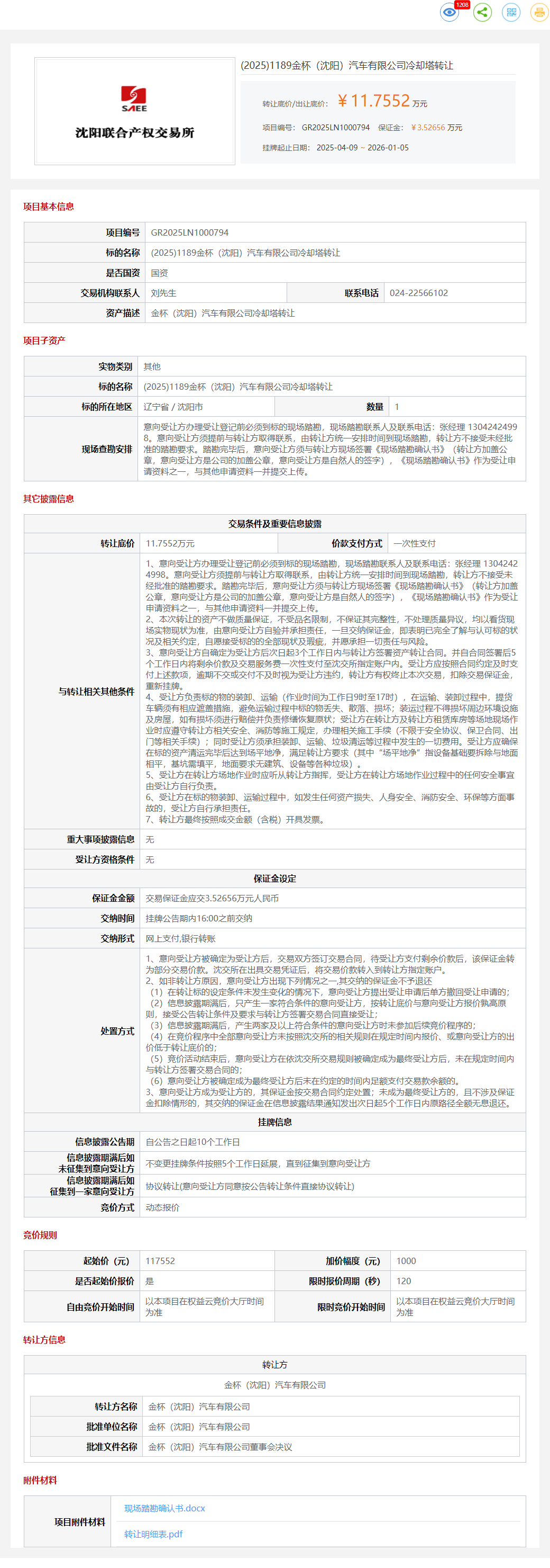 1月5日沈阳汽车公司冷却塔转让公告