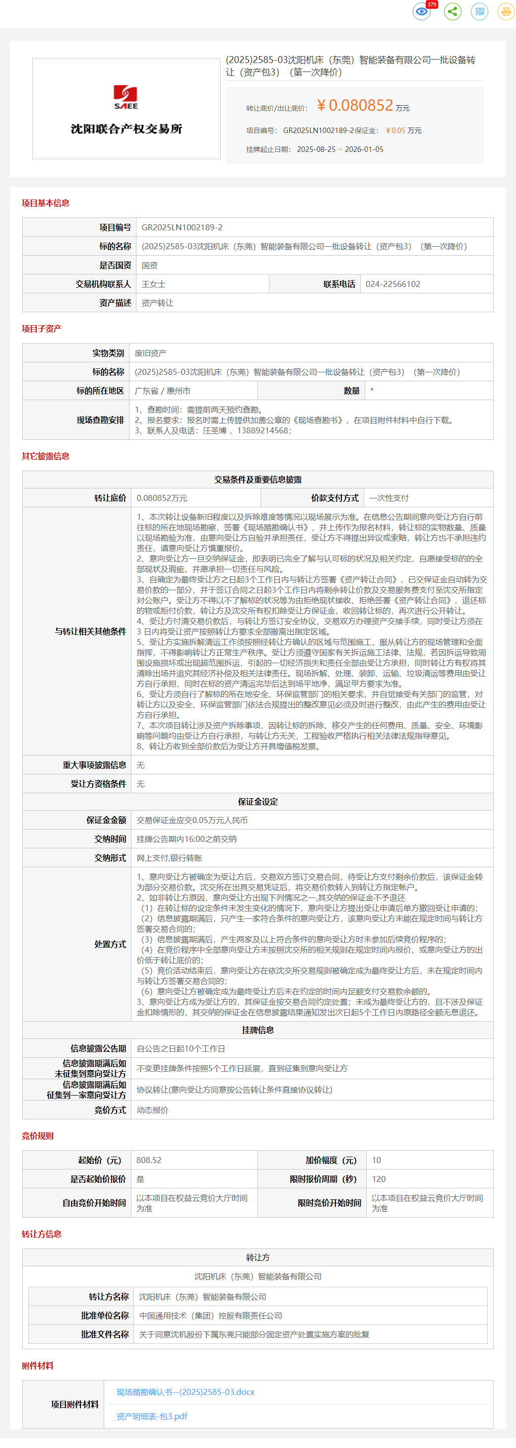 1月5日惠州机床公司一批设备转让（资产包3）转让公告