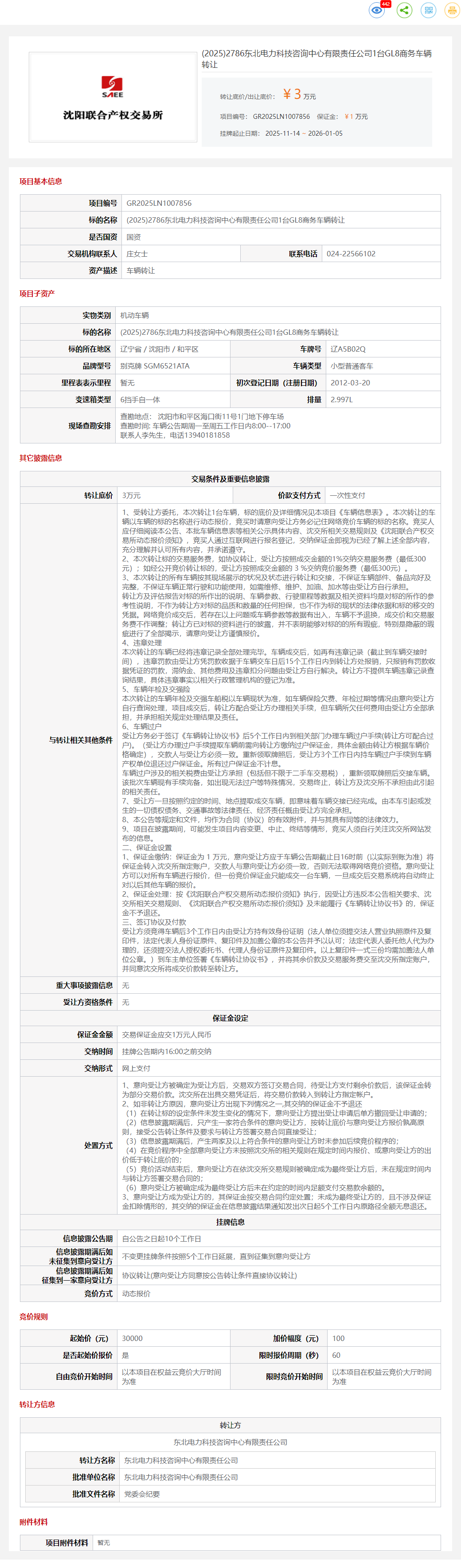 1月5日沈阳电力公司1台GL8商务车辆转让公告