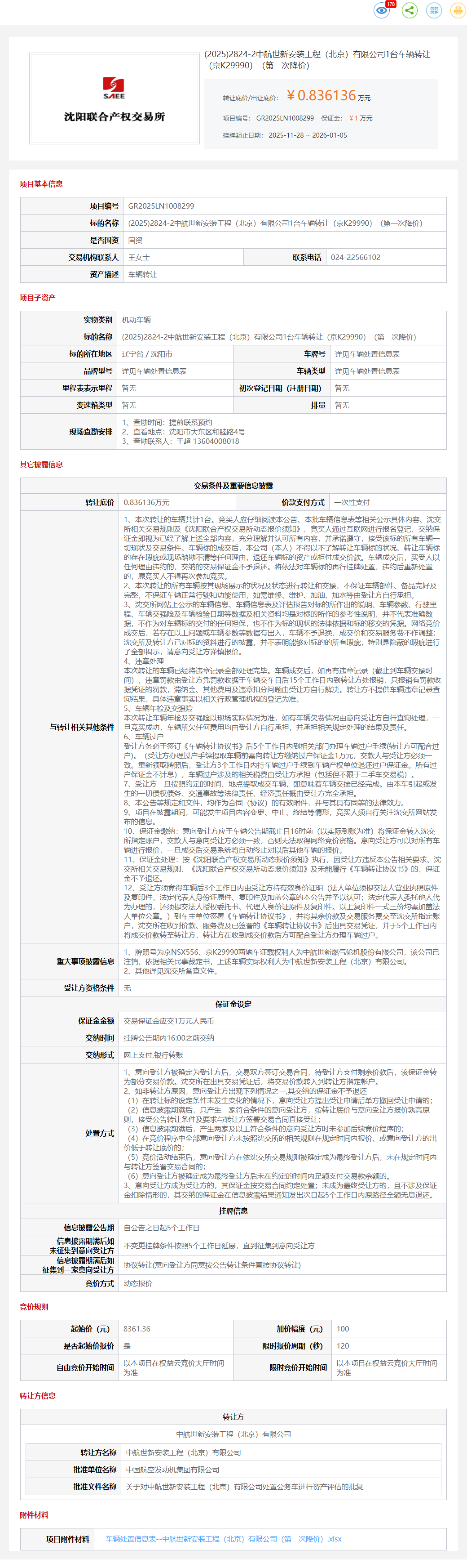 1月5日沈阳中航公司1台车辆（京K29990）转让公告