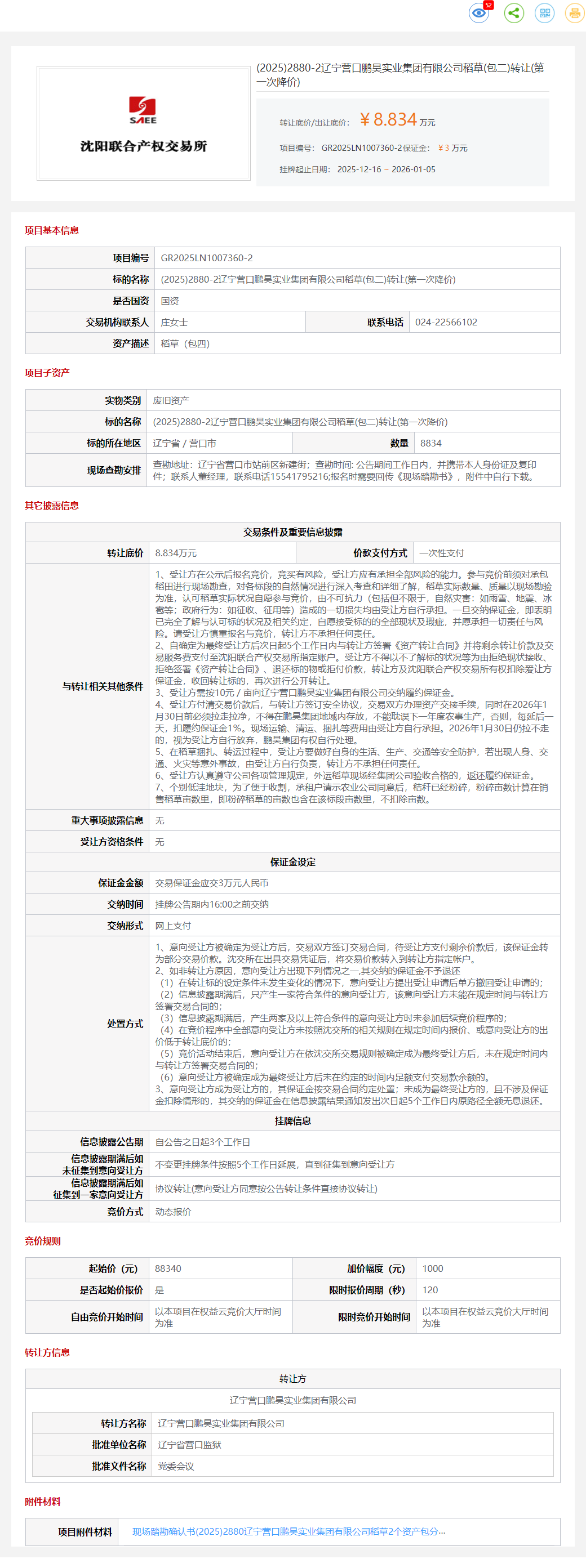 1月5日营口鹏昊公司稻草(包二)转让公告