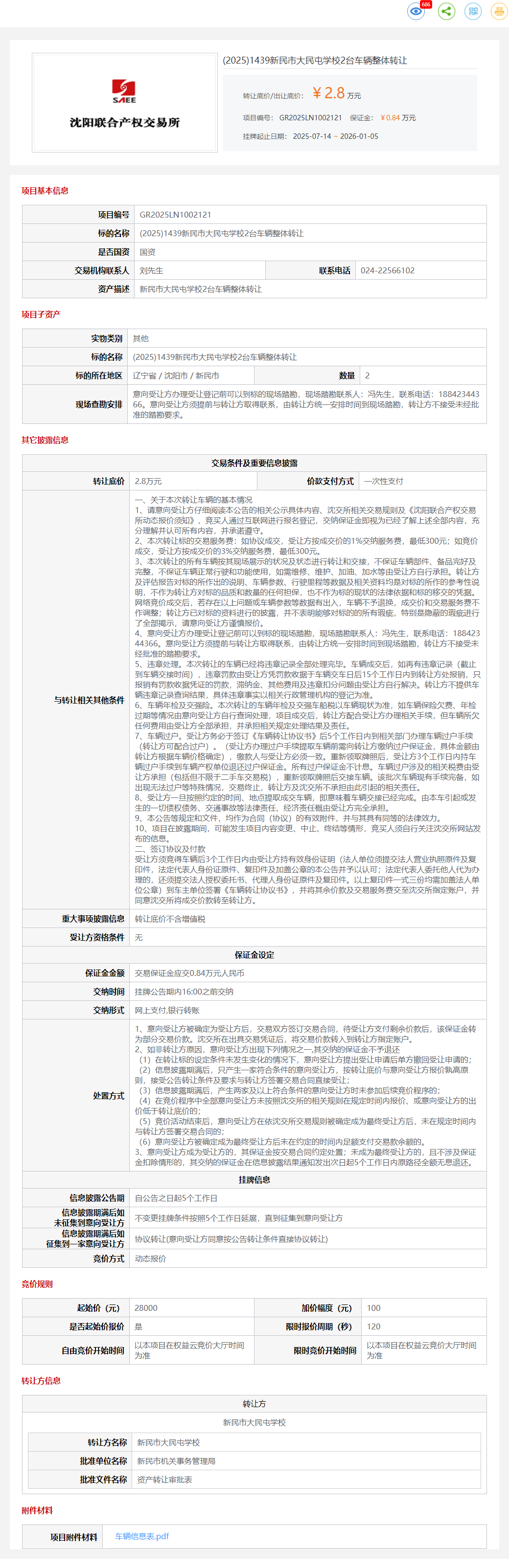 1月5日沈阳学校2台车辆整体转让公告