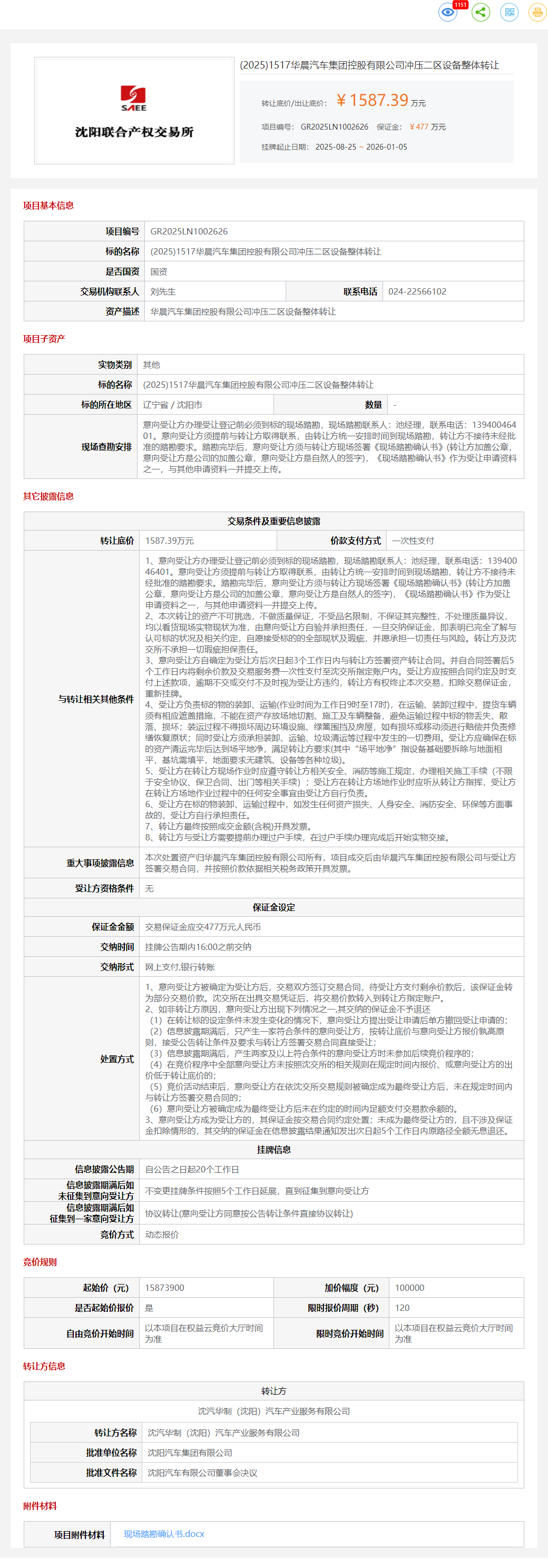1月5日沈阳华晨公司冲压二区设备整体转让公告