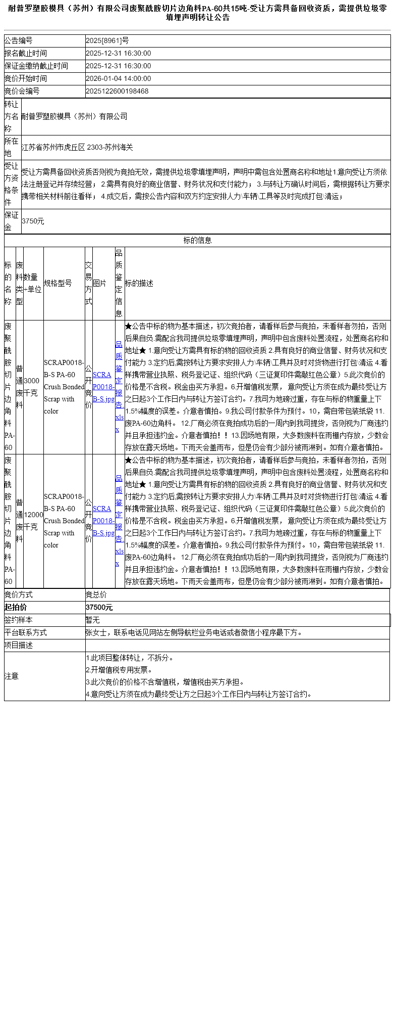 耐普罗塑胶模具（苏州）有限公司废聚酰胺切片边角料PA-60共15吨-受让方需具备回收资质，需提供垃圾零填埋声明转让公告