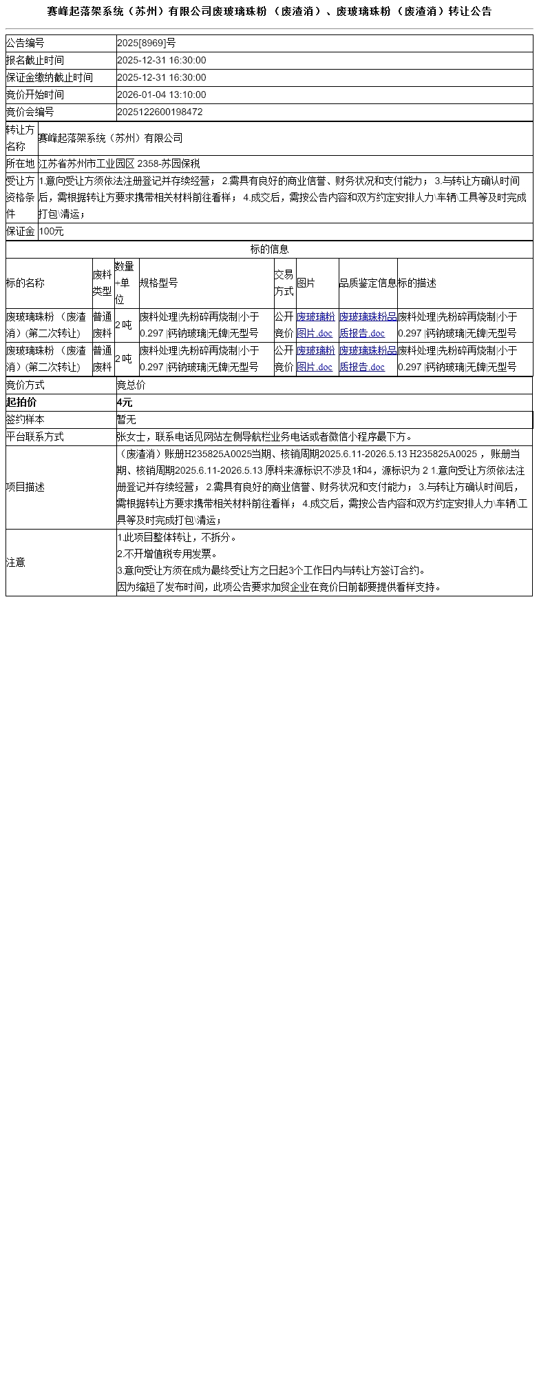 赛峰起落架系统（苏州）有限公司废玻璃珠粉  （废渣消）、废玻璃珠粉 （废渣消）转让公告
