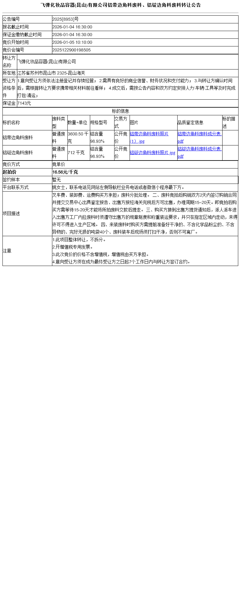 飞弹化妆品容器(昆山)有限公司铝带边角料废料、铝锭边角料废料转让公告