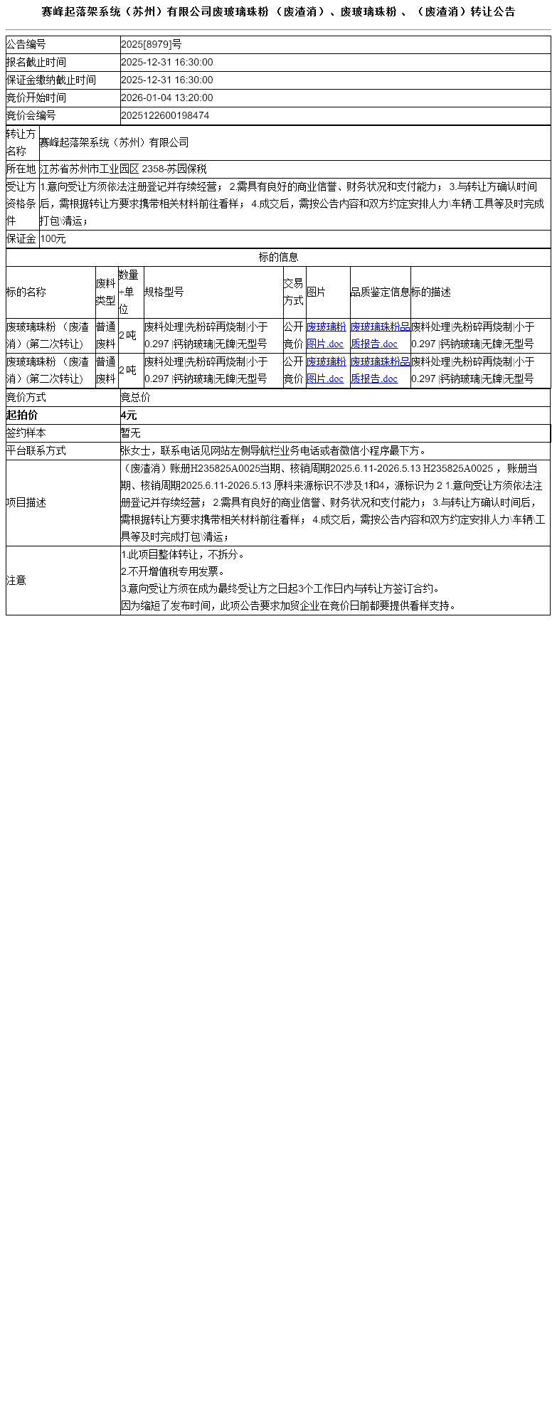 赛峰起落架系统（苏州）有限公司废玻璃珠粉 （废渣消）、废玻璃珠粉 、 （废渣消）转让公告