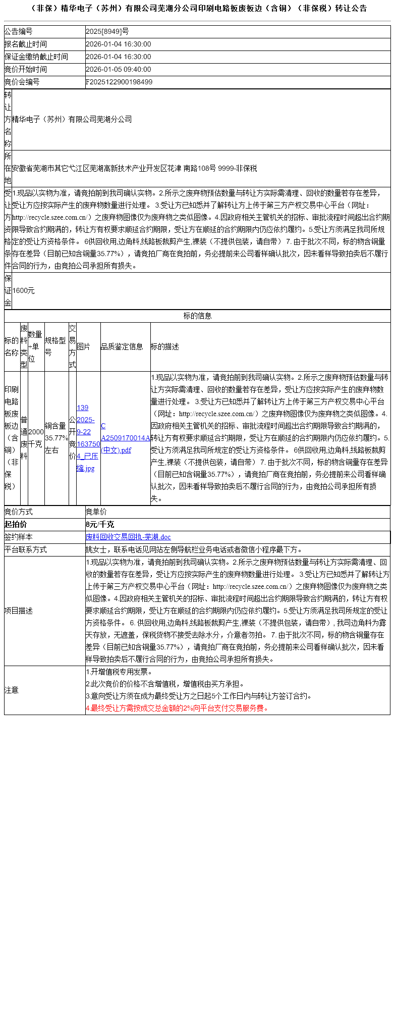 （非保）精华电子（苏州）有限公司芜湖分公司印刷电路板废板边（含铜）（非保税）转让公告