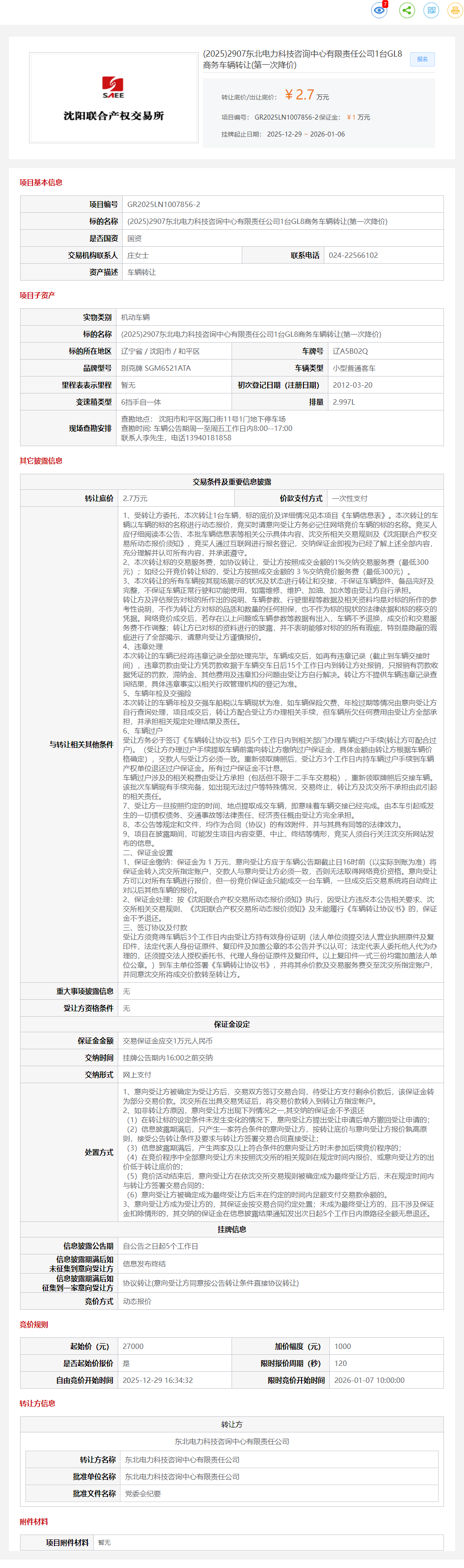 1月6日沈阳电力公司1台GL8商务车辆转让公告