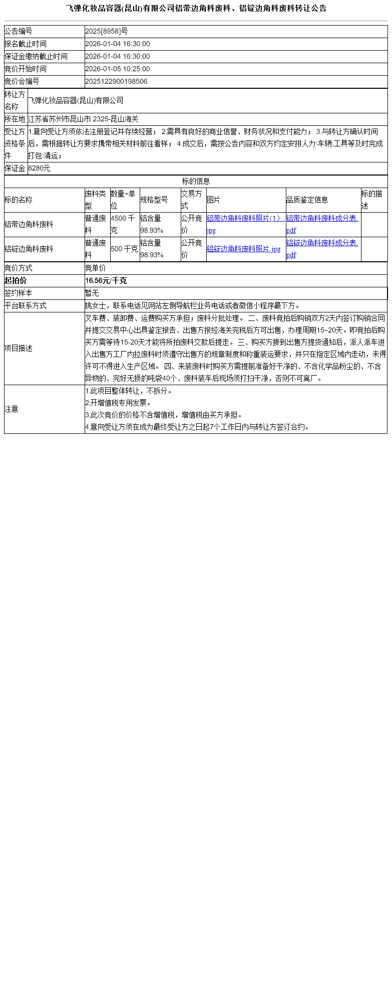 飞弹化妆品容器(昆山)有限公司铝带边角料废料、铝锭边角料废料转让公告
