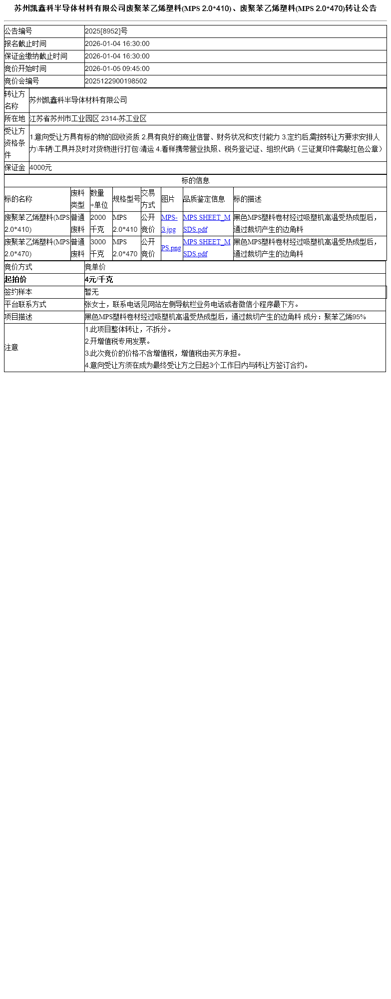 苏州凯鑫科半导体材料有限公司废聚苯乙烯塑料(MPS 2.0*410)、废聚苯乙烯塑料(MPS 2.0*470)转让公告