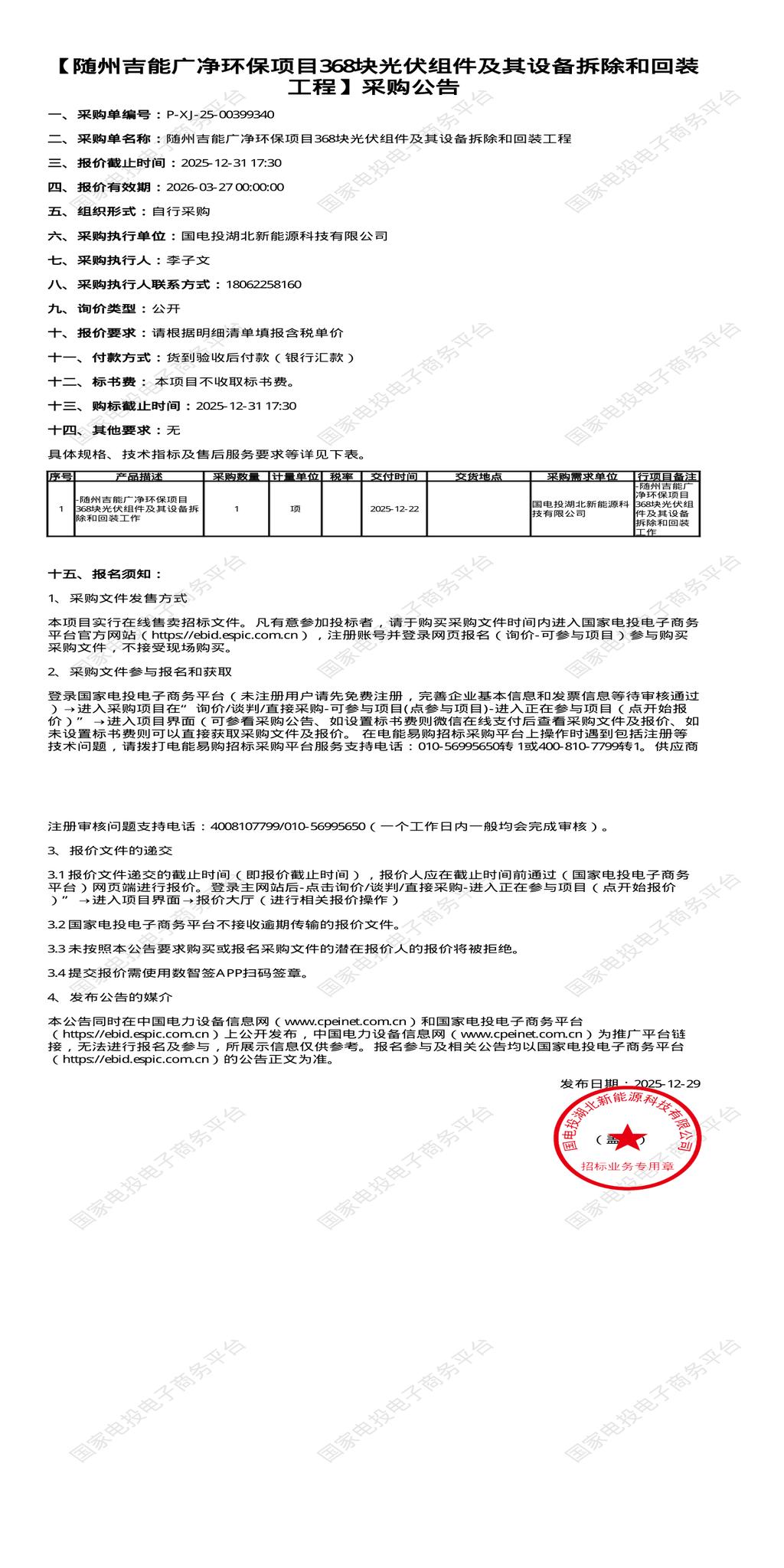 12月31日随州吉能广净环保项目368块光伏组件及其设备拆除和回装工程招标公告