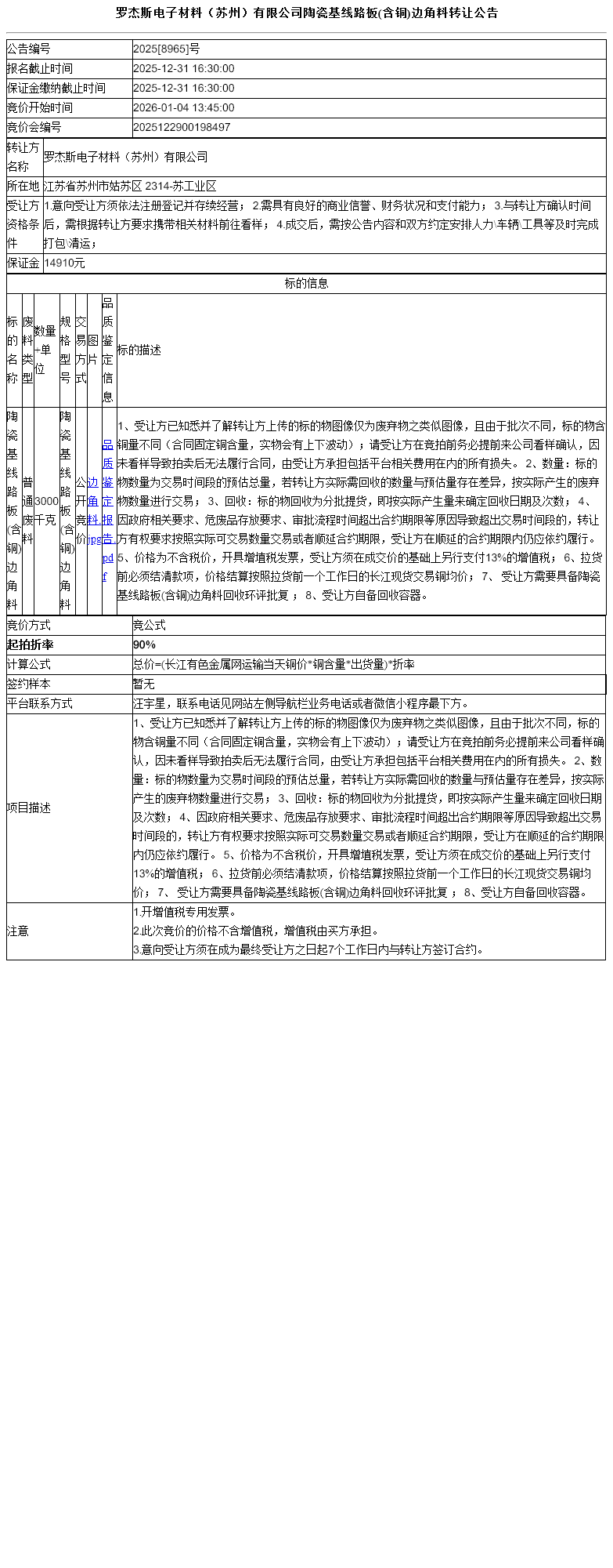 罗杰斯电子材料（苏州）有限公司陶瓷基线路板(含铜)边角料转让公告