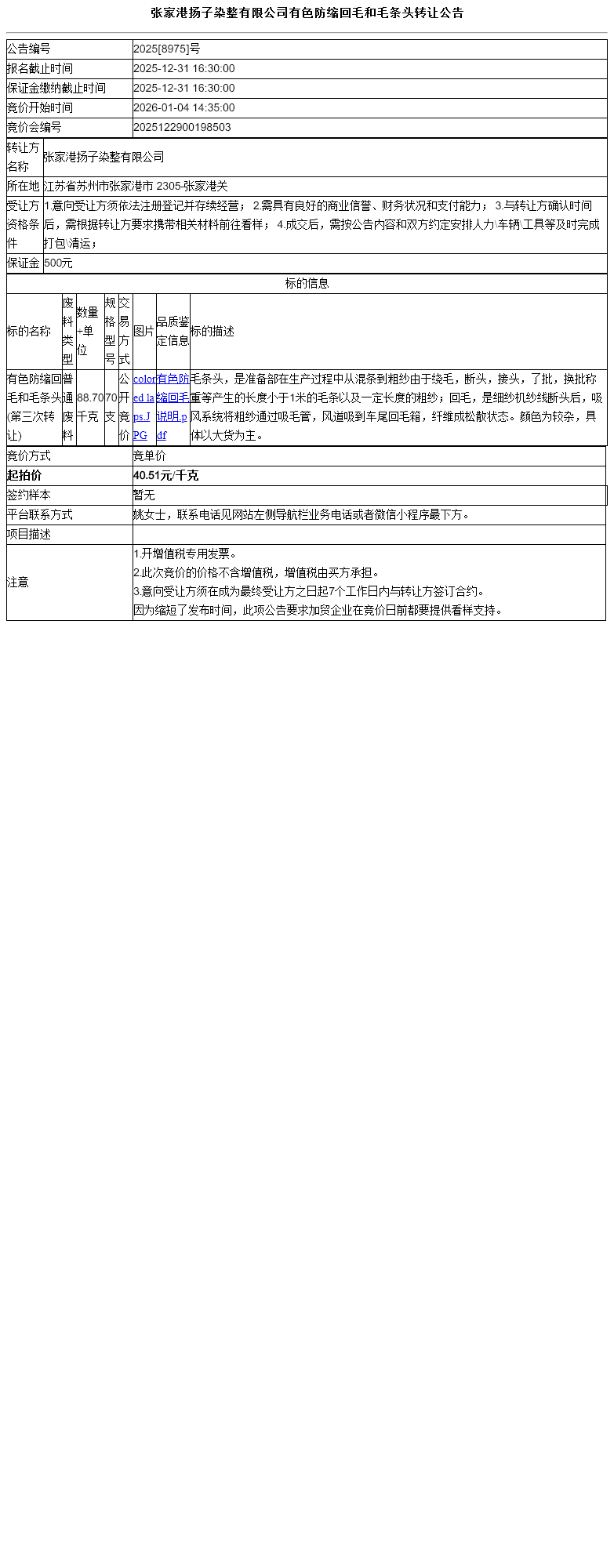 张家港扬子染整有限公司有色防缩回毛和毛条头转让公告