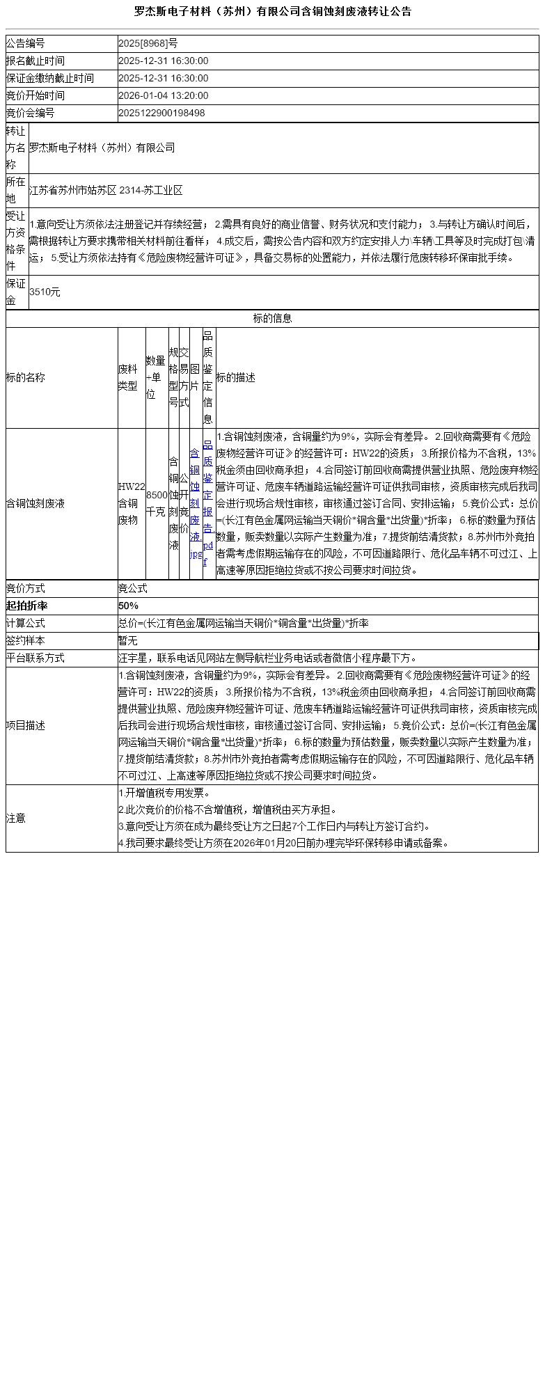 罗杰斯电子材料（苏州）有限公司含铜蚀刻废液转让公告