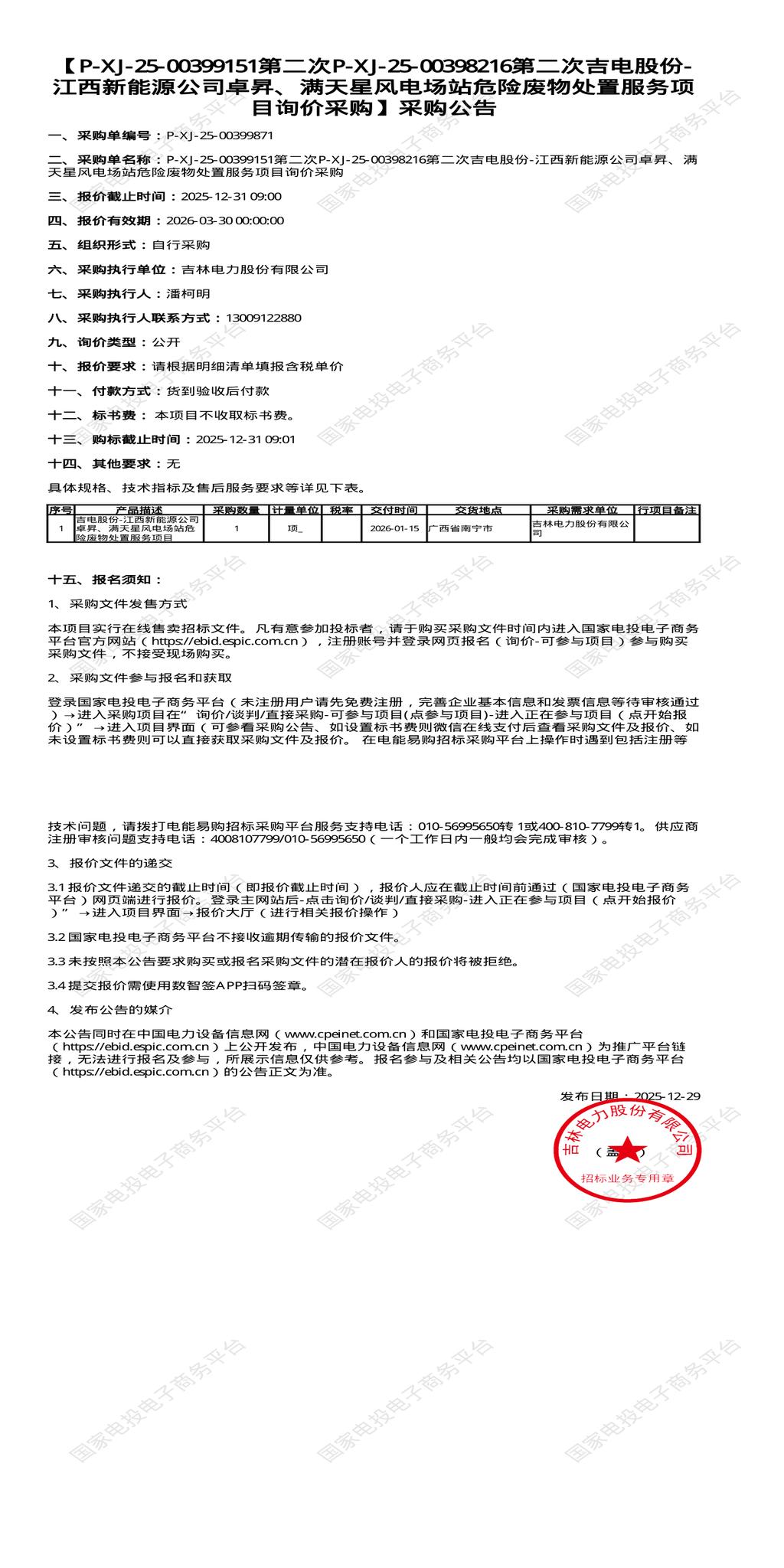 12月31日西宁新能源公司卓昇、满 天星风电场站危险废物处置招标公告