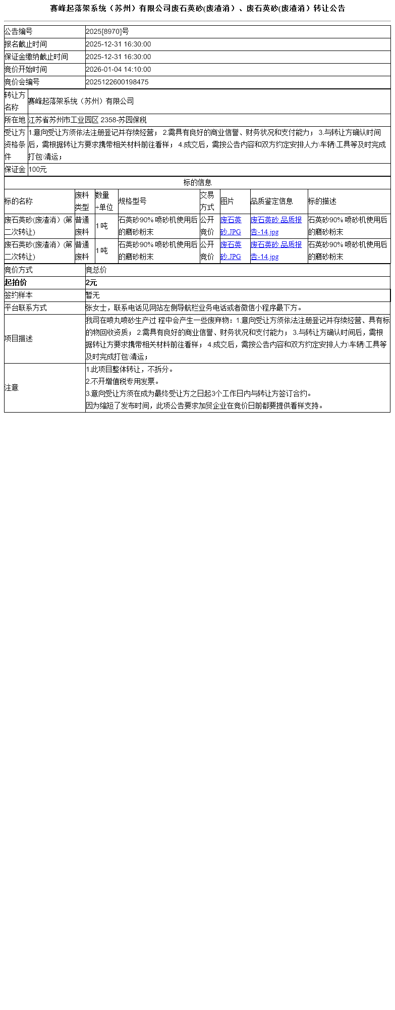 赛峰起落架系统（苏州）有限公司废石英砂(废渣消）、废石英砂(废渣消）转让公告
