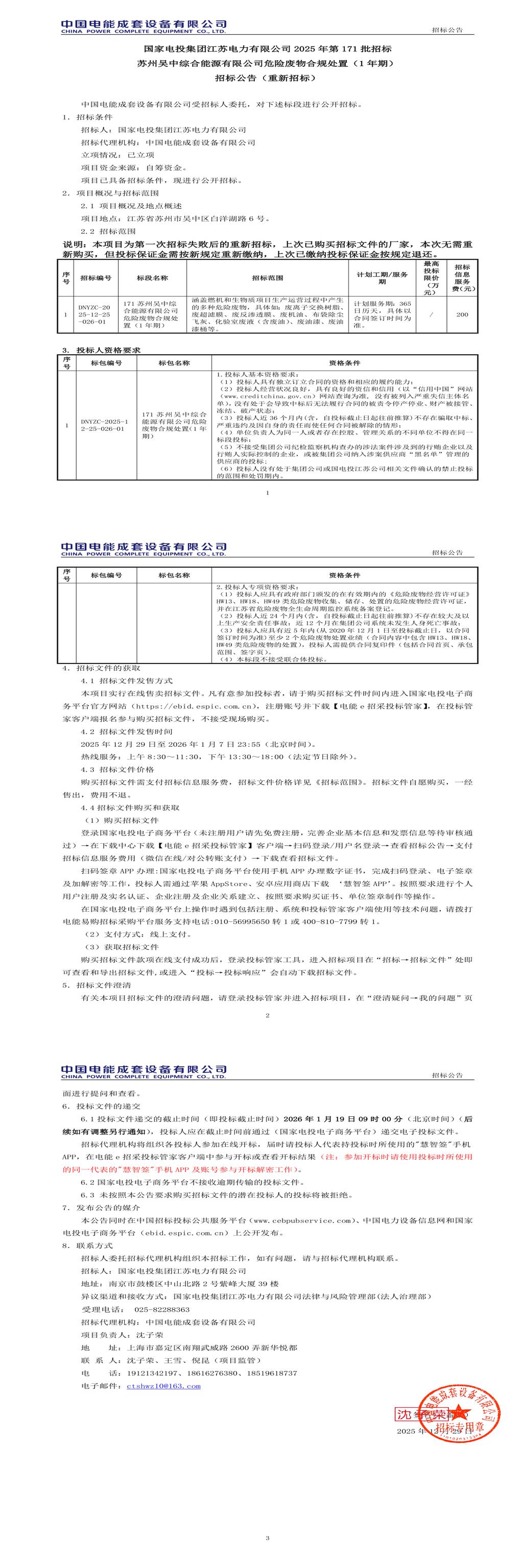 1月19日苏州电力公司危险废物合规处置招标公告
