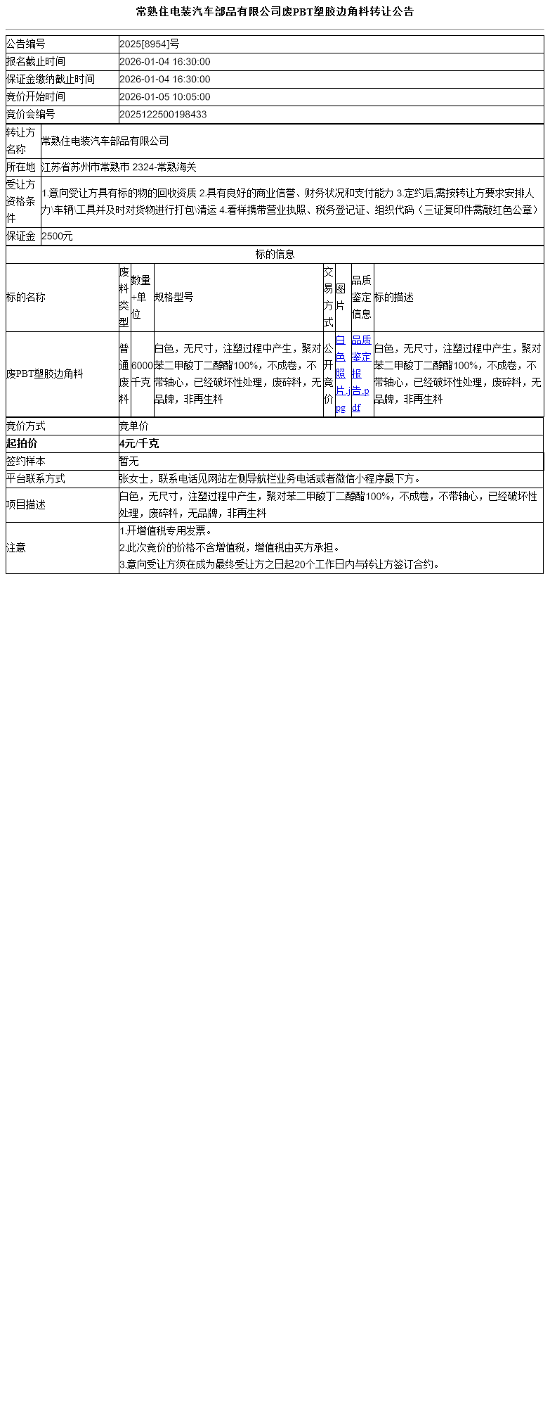 常熟住电装汽车部品有限公司废PBT塑胶边角料转让公告