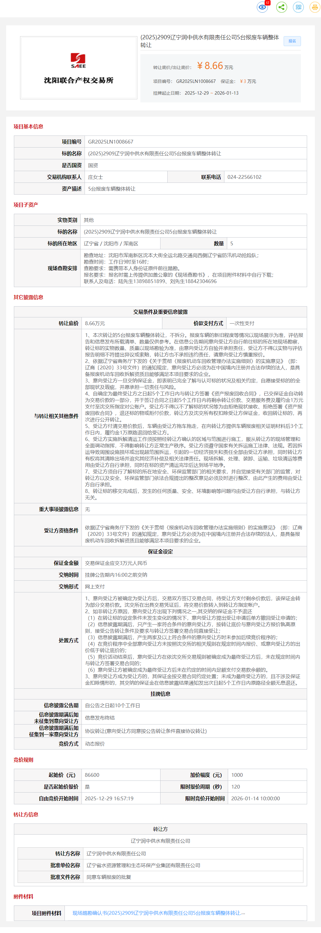 1月13日沈阳润中公司5台报废车辆整体转让公告