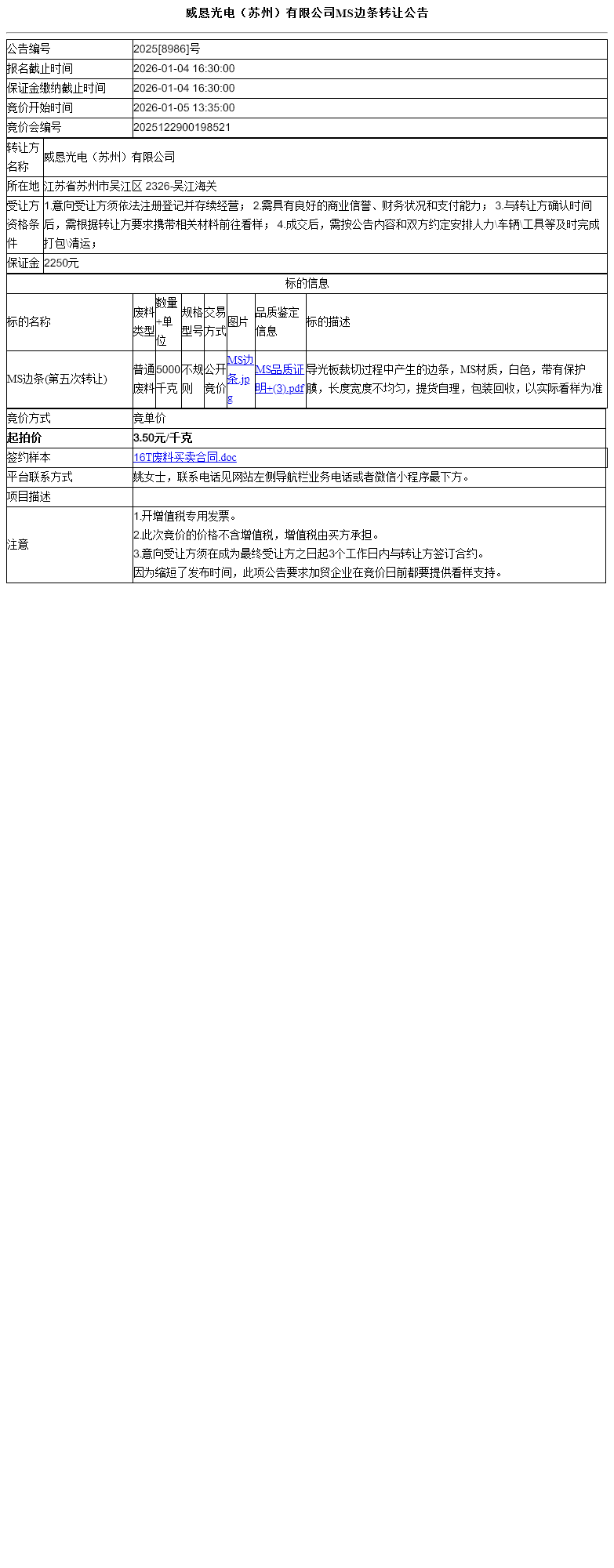 威恳光电（苏州）有限公司MS边条转让公告
