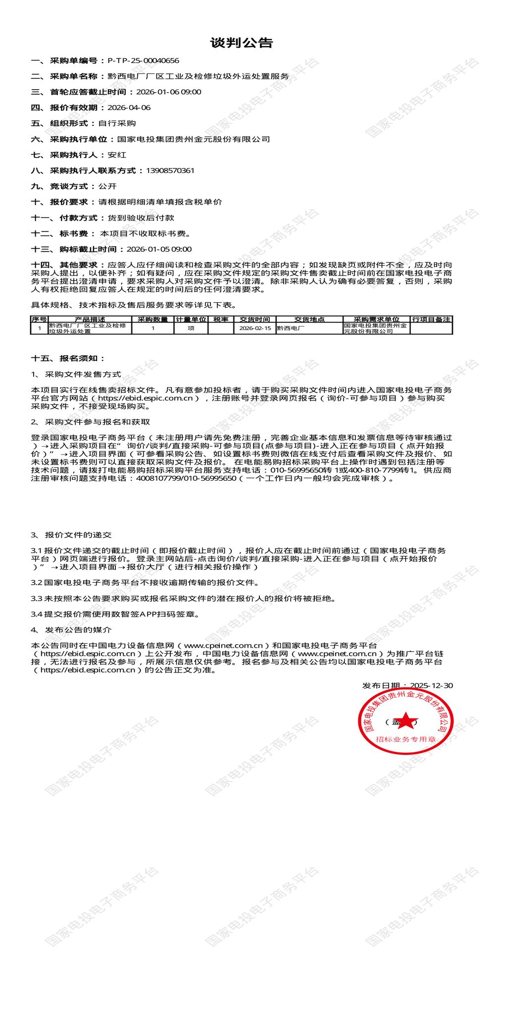 1月6日毕节电厂厂区工业及检修垃圾外运处置招标公告