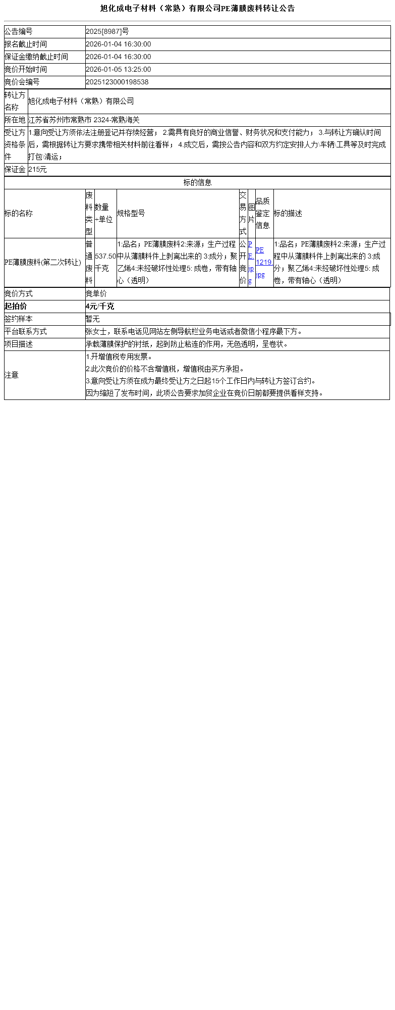 旭化成电子材料（常熟）有限公司PE薄膜废料转让公告