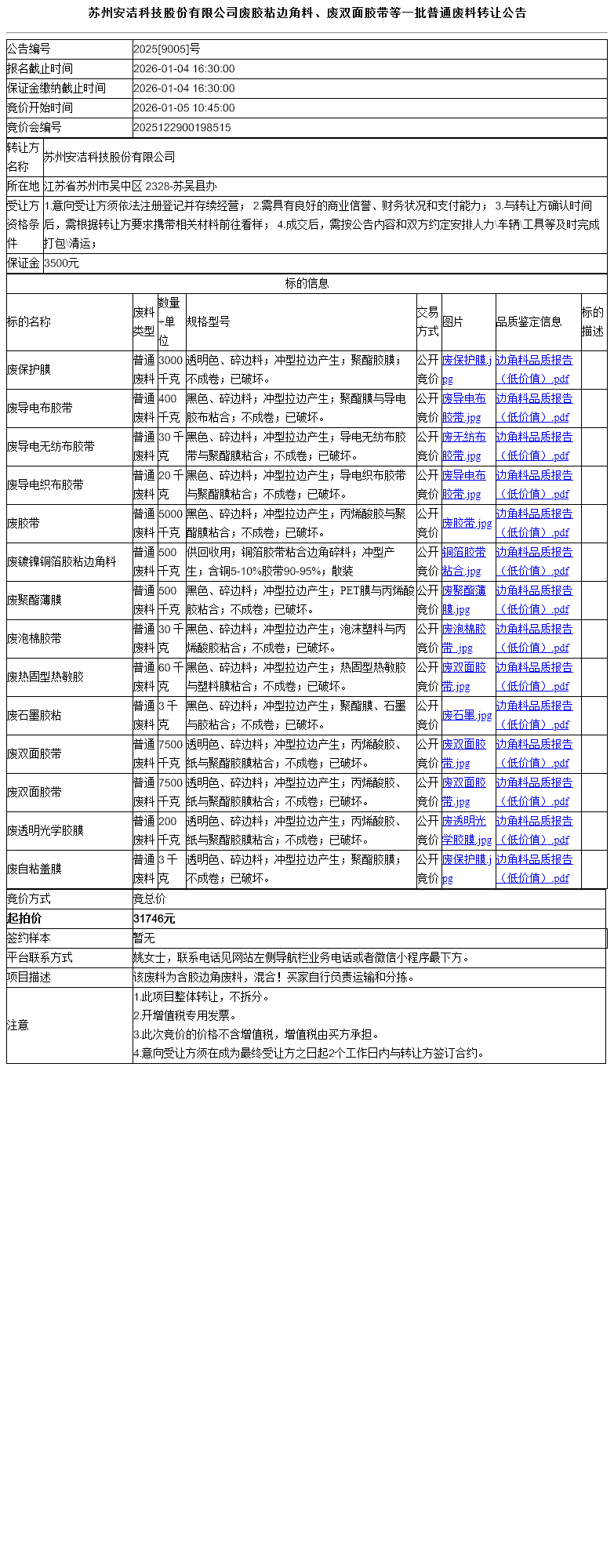 苏州安洁科技股份有限公司废胶粘边角料、废双面胶带等一批普通废料转让公告