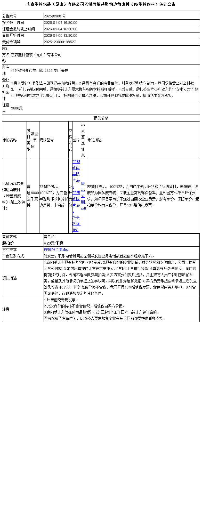 杰森塑料包装（昆山）有限公司乙烯丙烯共聚物边角废料（PP塑料废料）转让公告