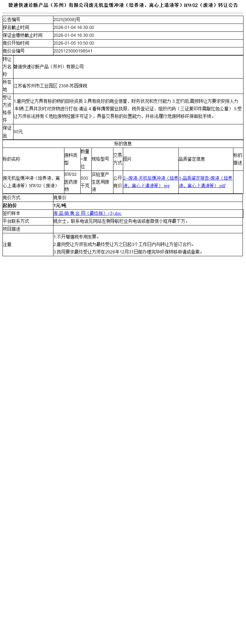 碧迪快速诊断产品（苏州）有限公司废无机盐缓冲液（培养液、离心上清液等）HW02（废液）转让公告