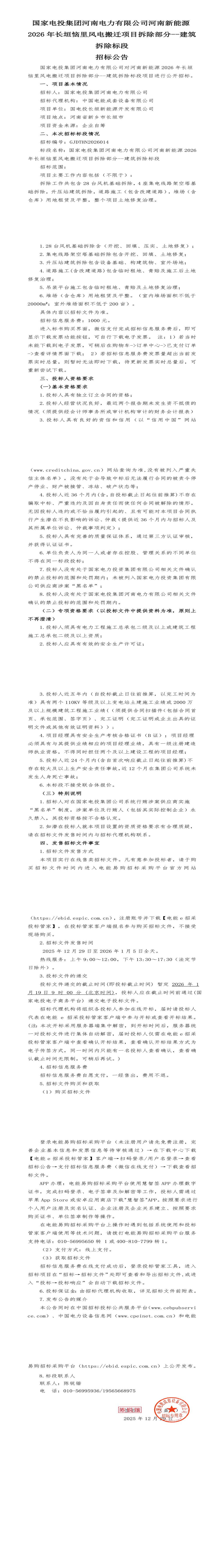 1月19日新乡电力公司2026年长垣恼里风电搬迁项目拆除部分--建筑拆除标段招标公告